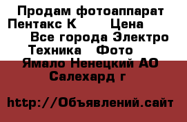 Продам фотоаппарат Пентакс К1000 › Цена ­ 4 300 - Все города Электро-Техника » Фото   . Ямало-Ненецкий АО,Салехард г.